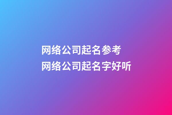 网络公司起名参考 网络公司起名字好听-第1张-公司起名-玄机派